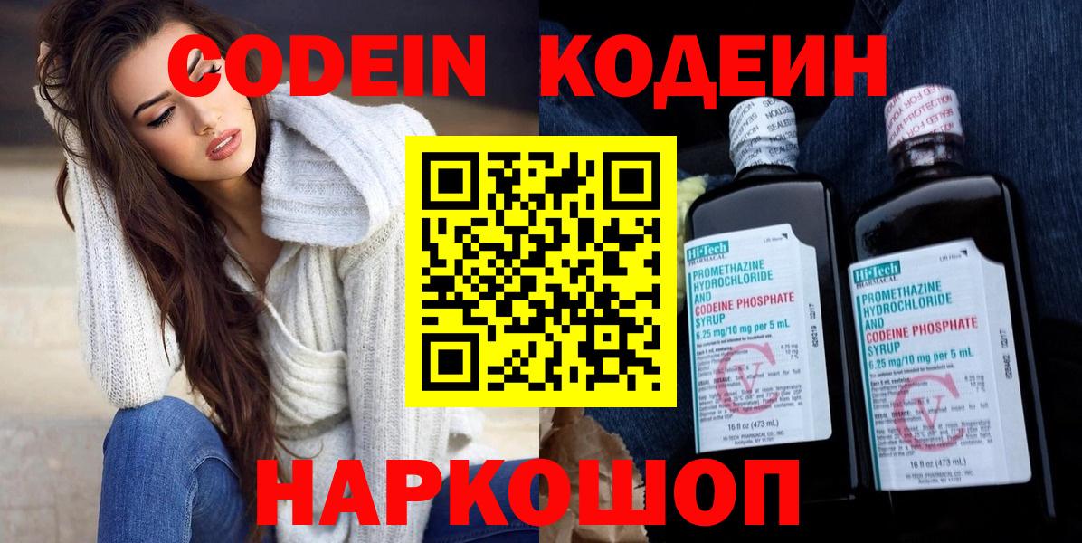 Codein напиток Lean (лин)  Вход с VPN  Кировск 